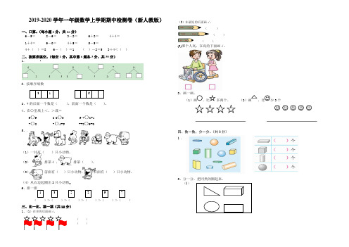 新编(一上)2019-2020学年度小学一年级数学上学期期中考试卷(新人教版有答案)