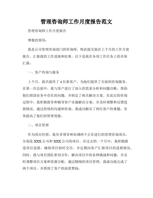 管理咨询师工作月度报告范文