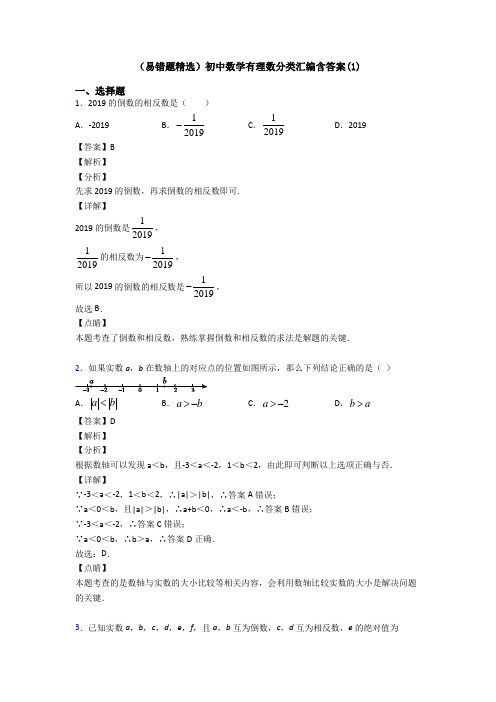 (易错题精选)初中数学有理数分类汇编含答案(1)