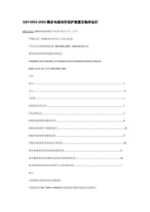 5.剩余电流动作保护装置安装和运行GB13955-2005