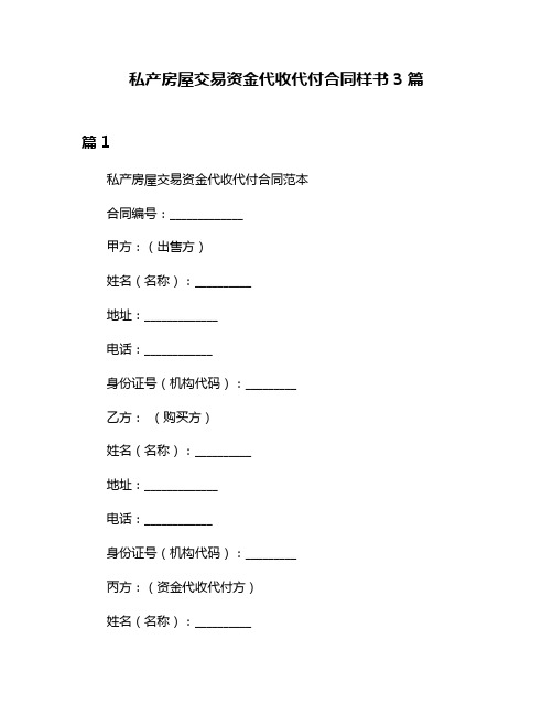 私产房屋交易资金代收代付合同样书3篇