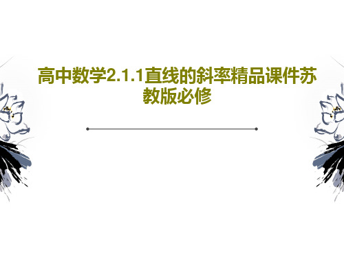 高中数学2.1.1直线的斜率精品课件苏教版必修PPT共45页