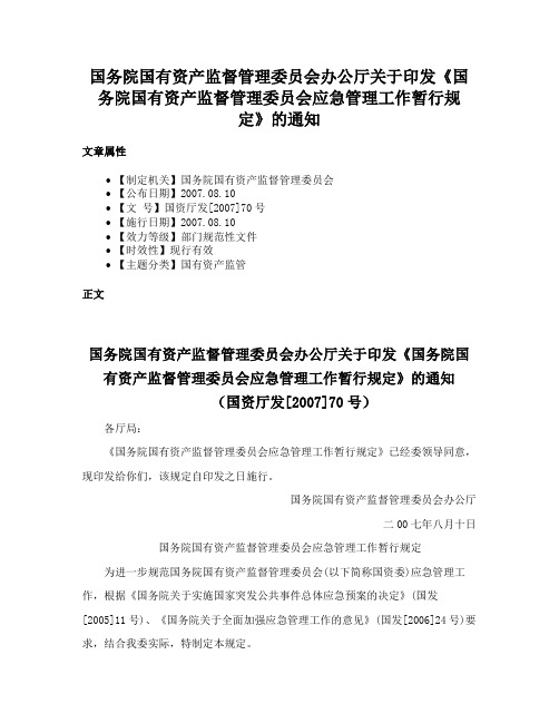 国务院国有资产监督管理委员会办公厅关于印发《国务院国有资产监督管理委员会应急管理工作暂行规定》的通知