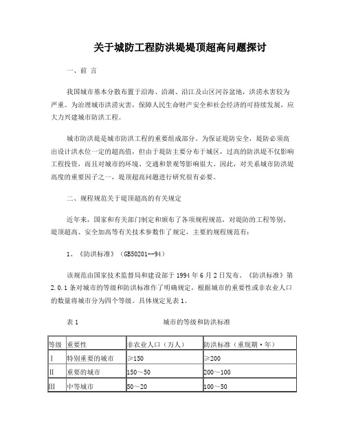 关于城防工程防洪堤堤顶超高问题探讨