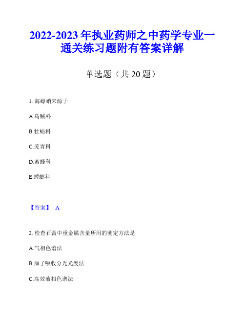 2022-2023年执业药师之中药学专业一通关练习题附有答案详解