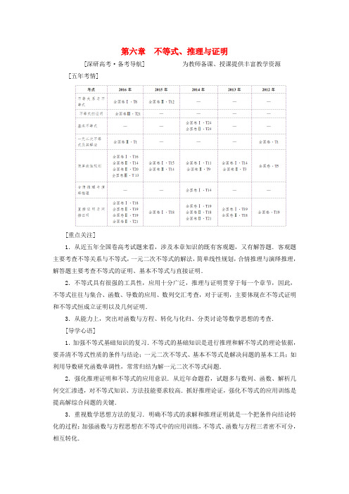 高考数学第6章不等式推理与证明第1节不等式的性质与一元二次不等式教师用书文