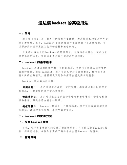 通达信backset的高级用法