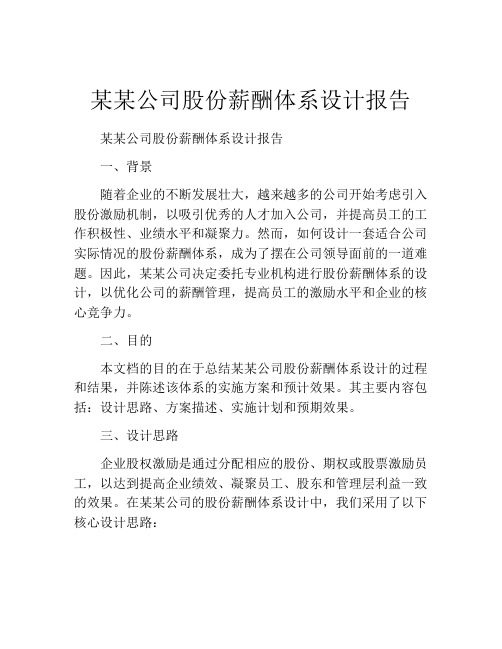 某某公司股份薪酬体系设计报告