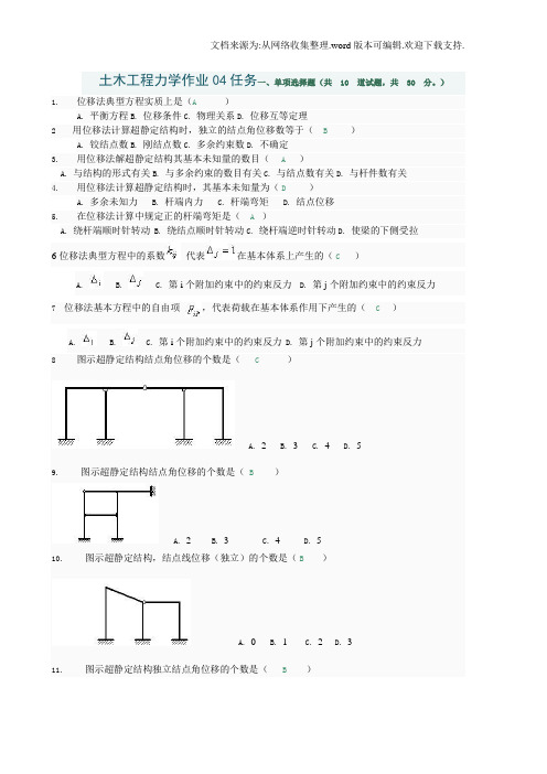 土木工程力学网上形考专业04全部选择题和判断计算