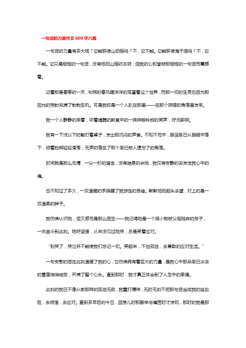 一句话的力量作文600字八篇