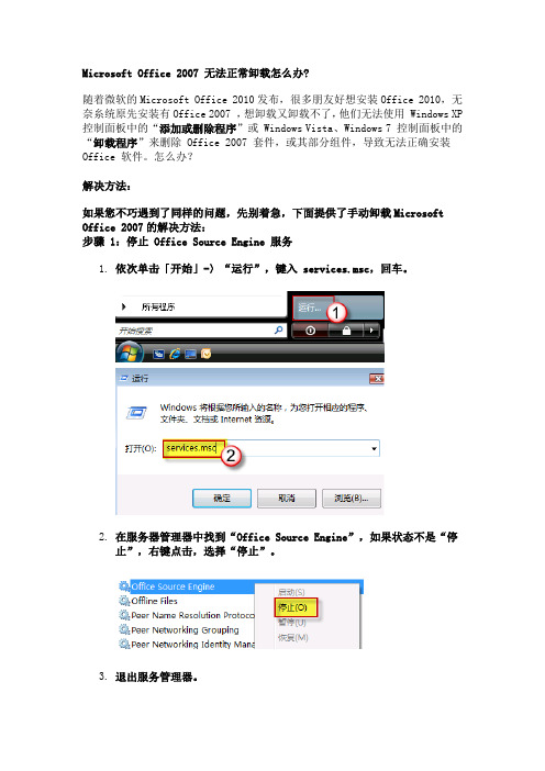 Microsoft Office 2007 无法正常卸载解决办法