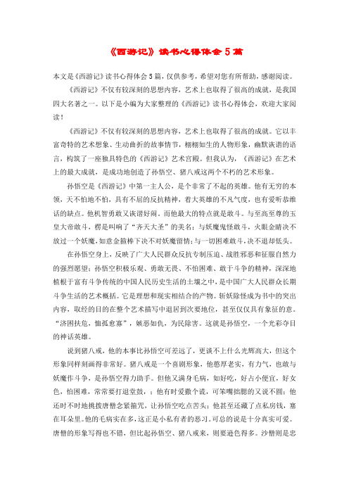 《西游记》读书心得体会5篇