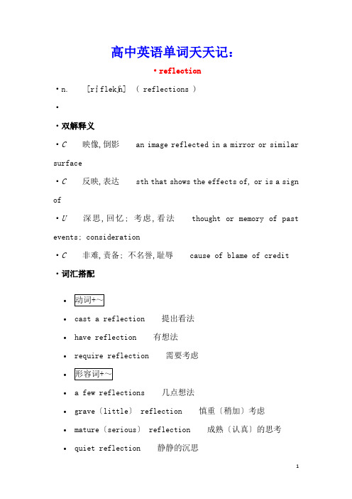 高中英语单词天天记：reflection素材