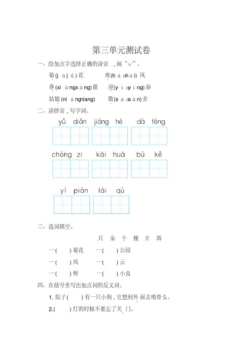 2016年最新苏教版一年级语文上册第三单元测试卷