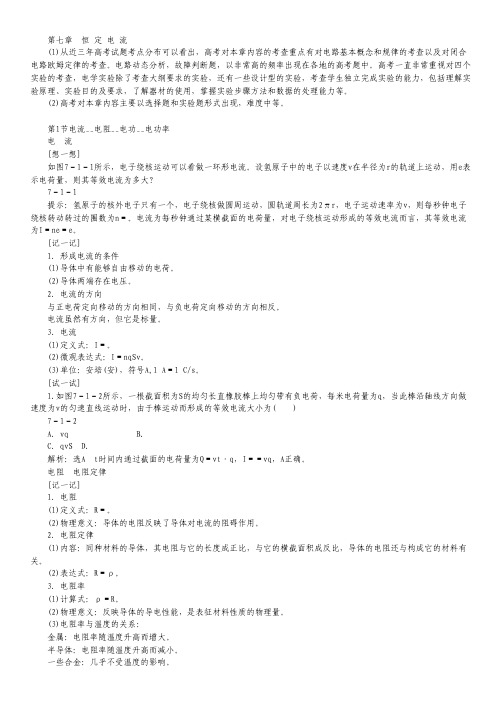 高考物理一轮复习考点延伸训练：第七章《恒定电流》(含解析).pdf