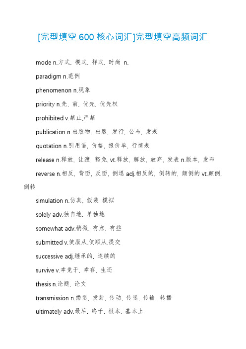 [完型填空600核心词汇]完型填空高频词汇