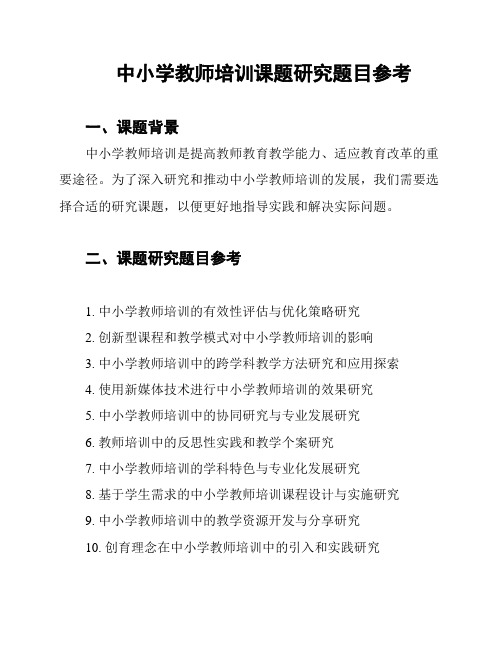 中小学教师培训课题研究题目参考