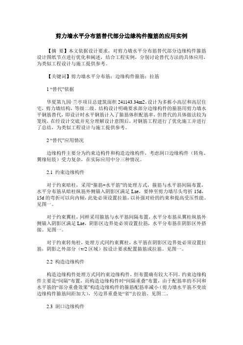 剪力墙水平分布筋替代部分边缘构件箍筋的应用实例