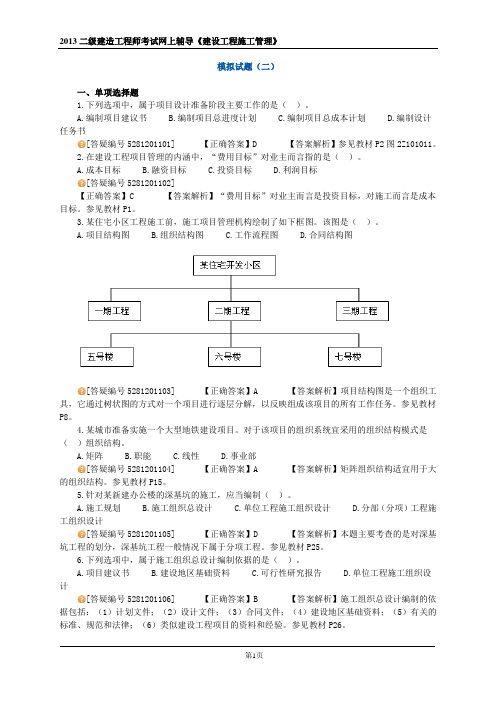 2013二级建造工程师考试网上辅导《建设工程施工管理》     二建管理模考班试题A