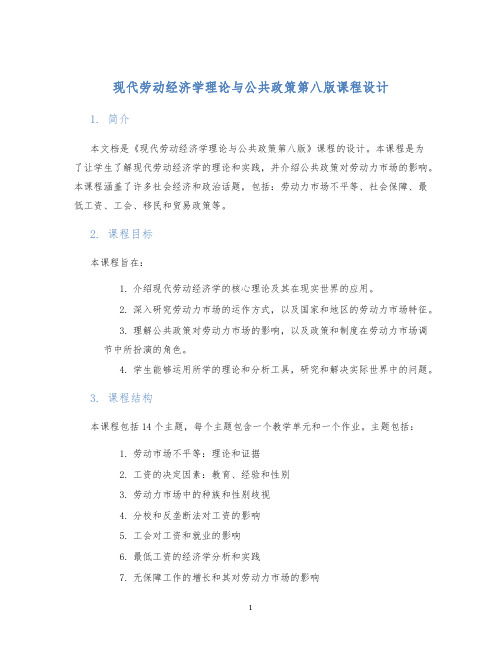 现代劳动经济学理论与公共政策第八版课程设计