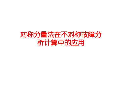 5对称分量法在不对称故障分析中的应用