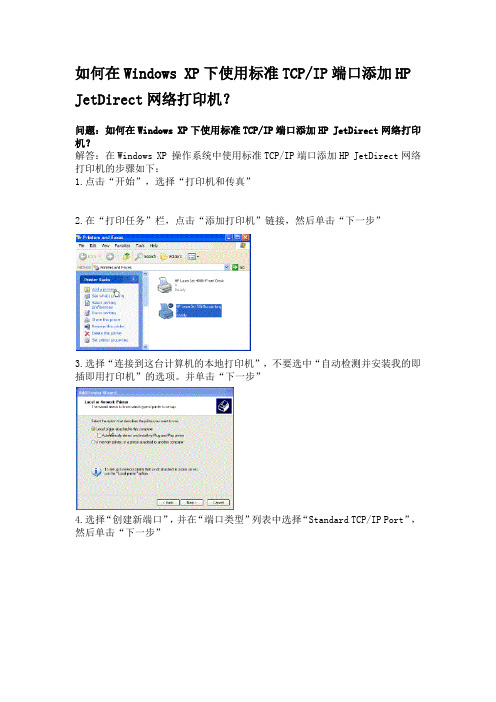 TCP-IP端口添加HP JetDirect网络打印机