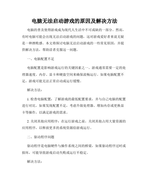 电脑无法启动游戏的原因及解决方法