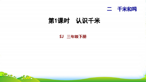 苏教版三年级下册数学习题课件 2.1 认识千米 (共10张PPT)