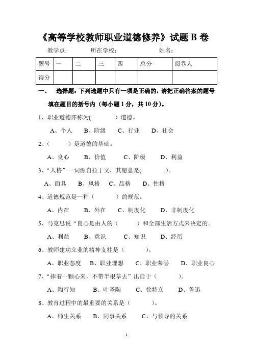 教师职业道德修养试卷及答案