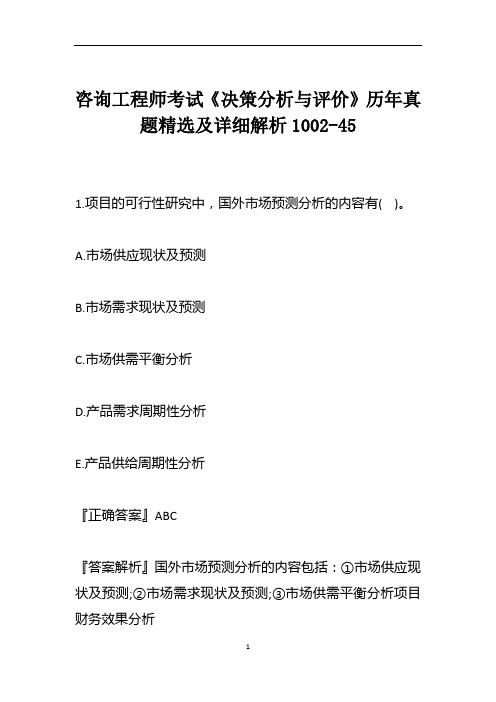 咨询工程师考试《决策分析与评价》历年真题精选及详细解析1002-45