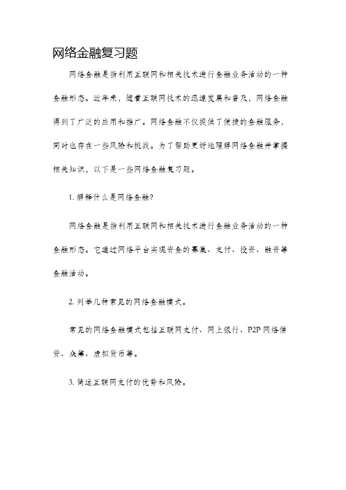 网络金融复习题