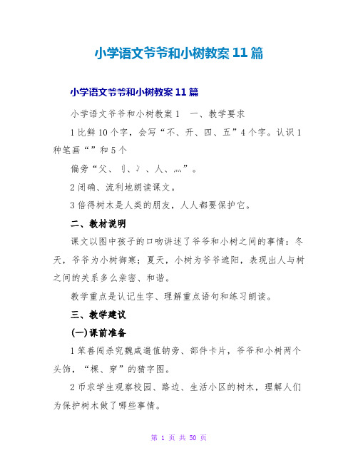 小学语文爷爷和小树教案11篇