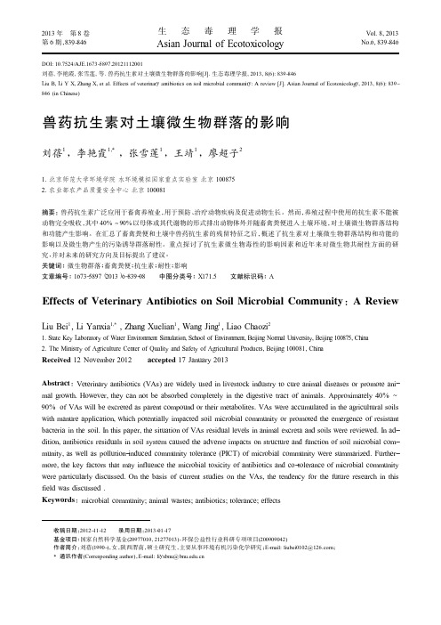 兽药抗生素对土壤微生物群落的影响