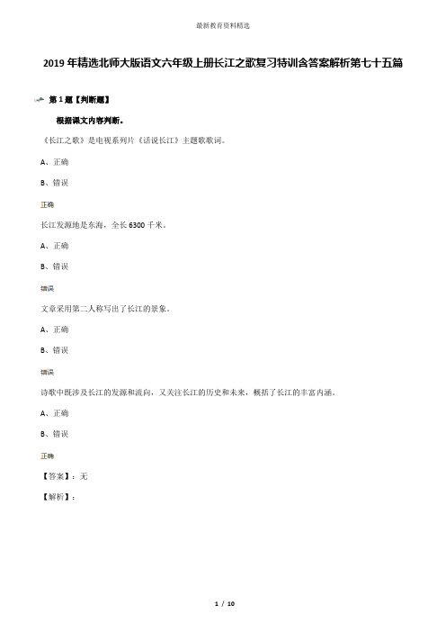 2019年精选北师大版语文六年级上册长江之歌复习特训含答案解析第七十五篇