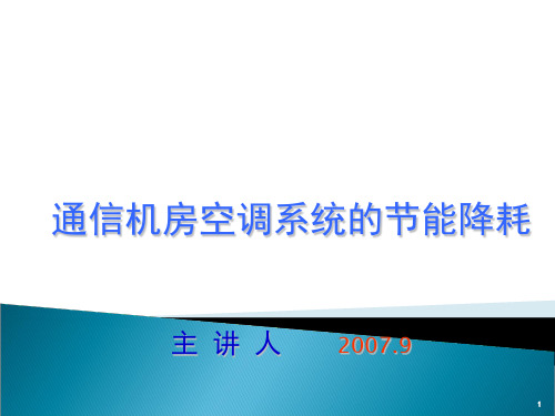 通信机房空调节能PPT课件