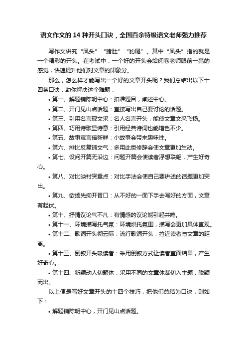 语文作文的14种开头口诀，全国百余特级语文老师强力推荐