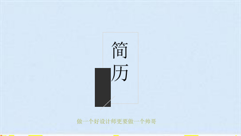 黑白个人简历(共9张PPT)