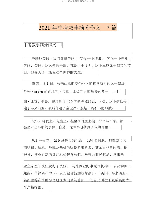 2021年中考叙事满分作文7篇