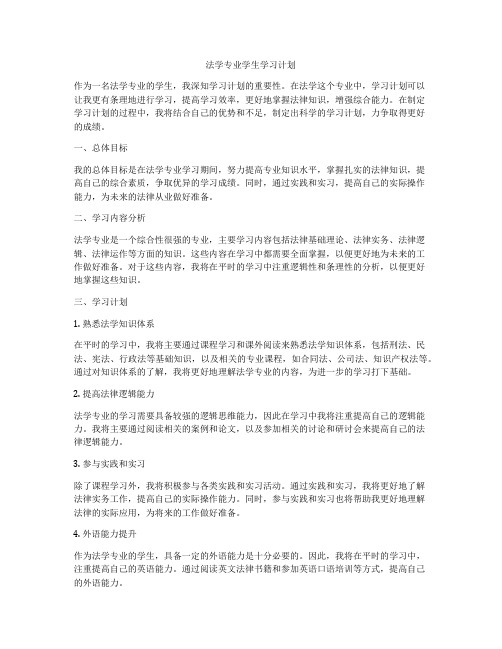 法学专业学生学习计划