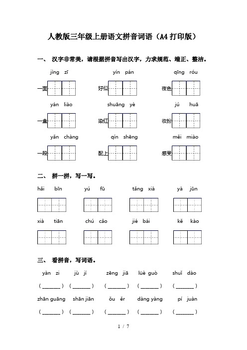 人教版三年级上册语文拼音词语(A4打印版)