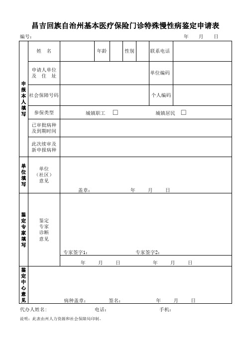 门诊特殊慢性病鉴定申请表