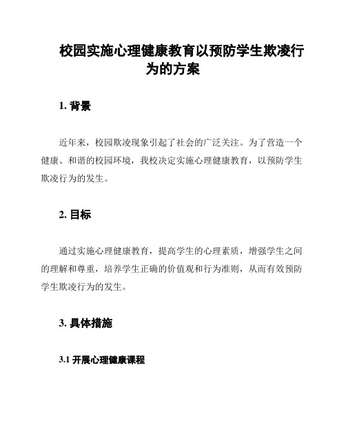 校园实施心理健康教育以预防学生欺凌行为的方案