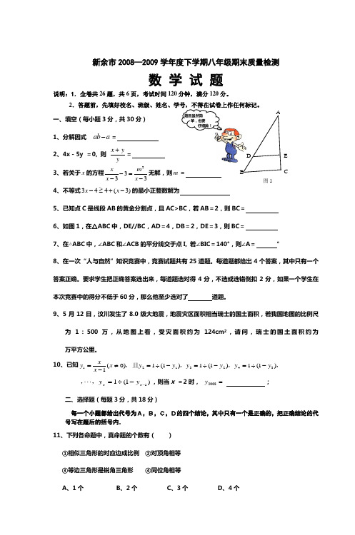 新余市2008—2009学年度下学期八年级期末质