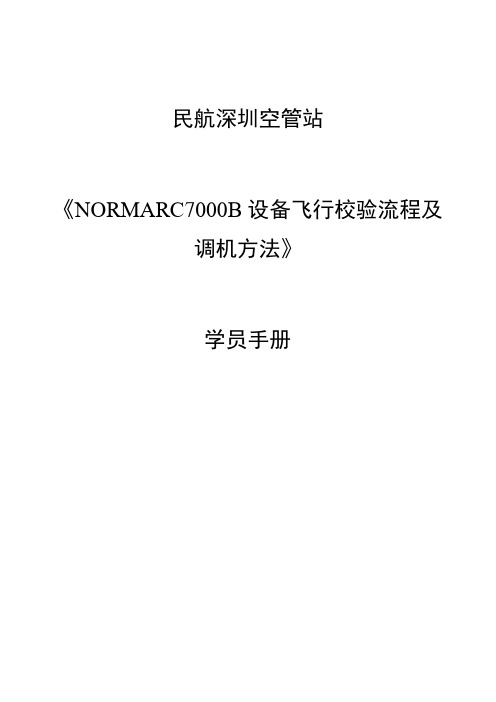 NORMARC7000B设备飞行校验流程及调机方法—学员手册