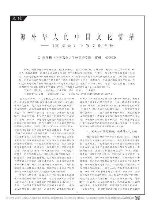 海外华人的中国文化情结_喜福会_中的文化乡愁