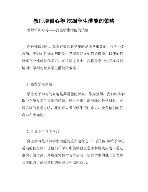 教师培训心得 挖掘学生潜能的策略