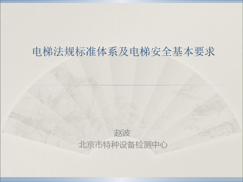 电梯法规标准体系及电梯安全基本要求