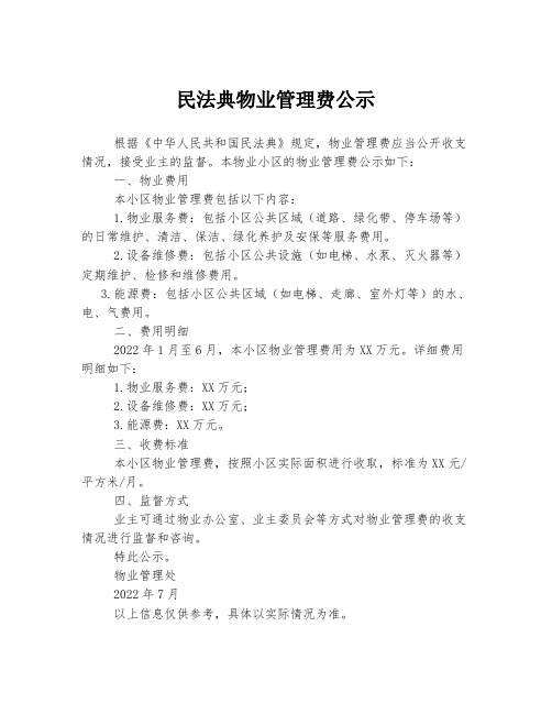 民法典物业管理费公示