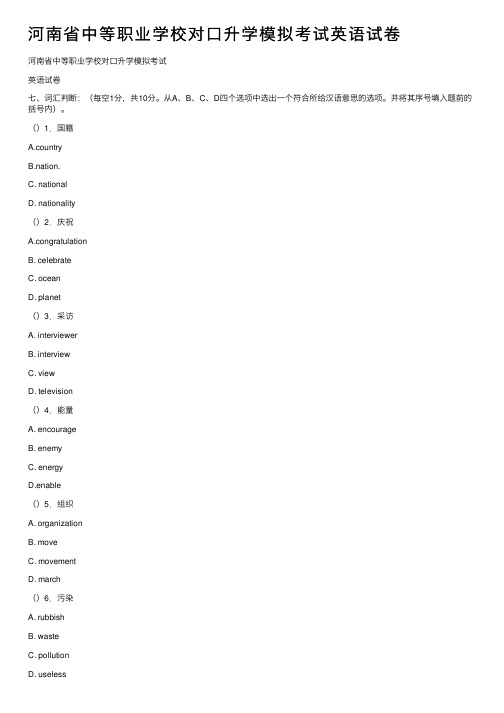 河南省中等职业学校对口升学模拟考试英语试卷