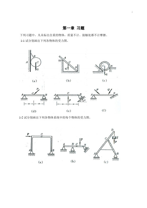 项目工程力学(静力学规范标准答案)